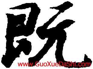 既,王羲之,書法字典